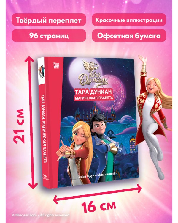 Тара Дункан. Магическая планета. Новеллизация