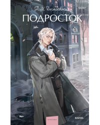 Подросток. Вечные истории. Young Adult