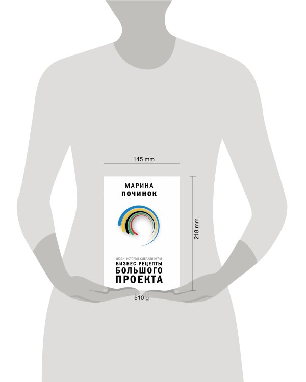 Люди, которые сделали Игры. Бизнес-рецепты большого проекта