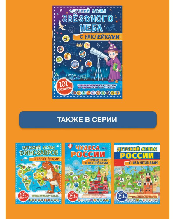 Детский атлас звёздного неба с наклейками