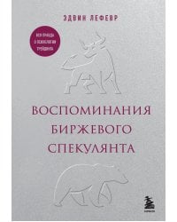 Воспоминания биржевого спекулянта