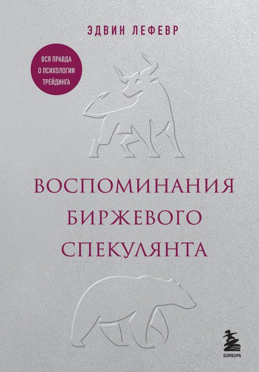 Золотой фонд книг о богатстве Воспоминания биржевого спекулянта