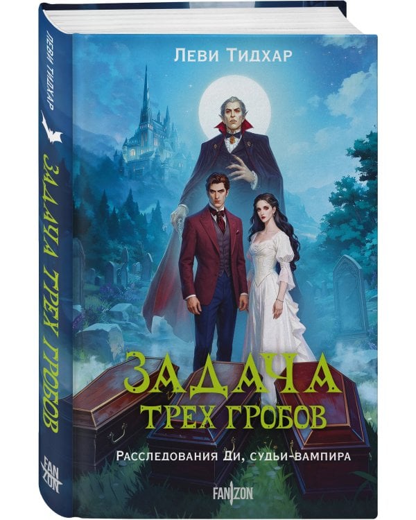 Дополнительное изображение книги «Задача трех гробов. Расследования Ди, судьи-вампира»