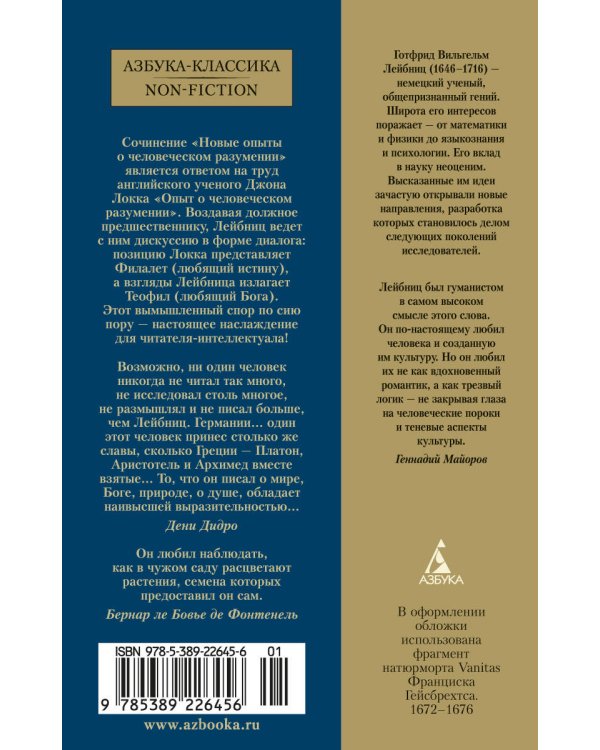 Новые опыты о человеческом разумении