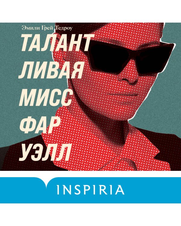 Талантливая мисс Фаруэлл