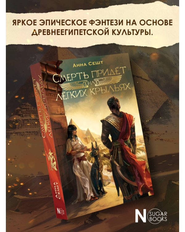 Смерть придёт на лёгких крыльях