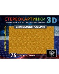 Символы России. 75 стереограмм. Тренировка и восстановление зрения