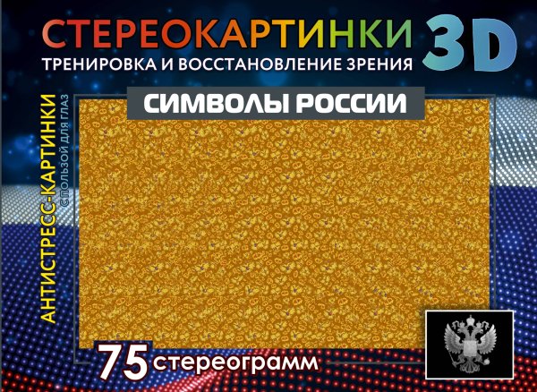 Обложка книги «Символы России. 75 стереограмм. Тренировка и восстановление зрения», ISBN 9785171895808