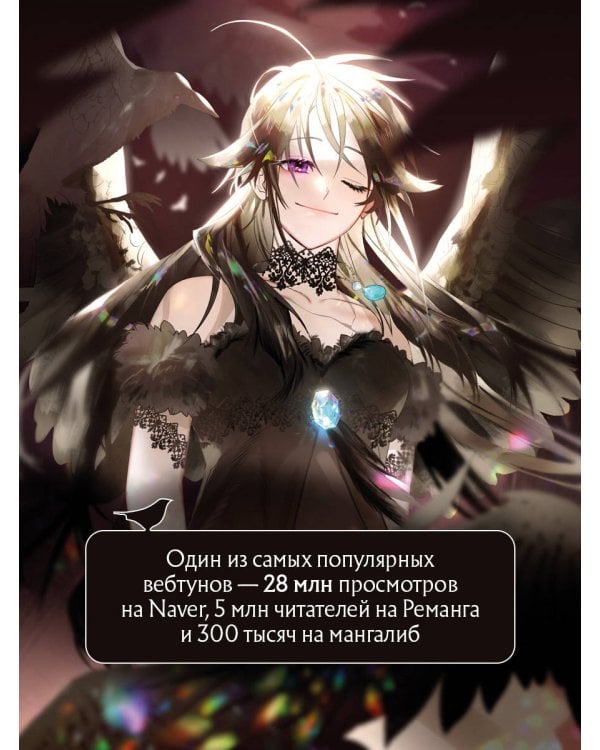 Так ли плохо быть вороной. Том 1