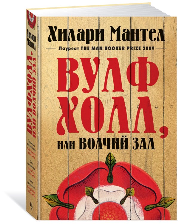 Вулфхолл, или Волчий зал