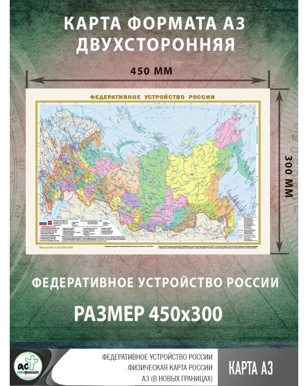 Федеративное устройство России. Физическая карта России А3 (в новых границах)
