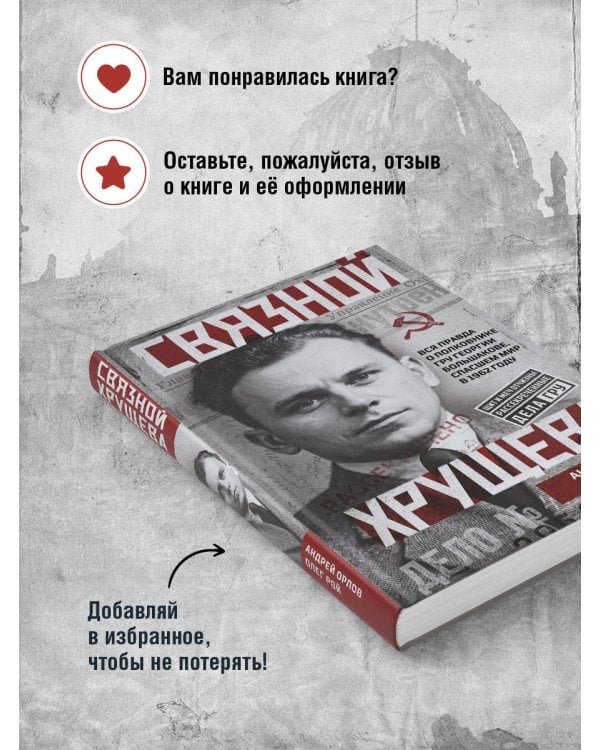 Связной Хрущева