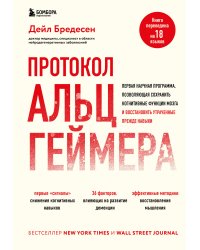 Протокол Альцгеймера. Первая научная программа, позволяющая сохранить когнитивные функции мозга, и восстановить утраченные прежде навыки