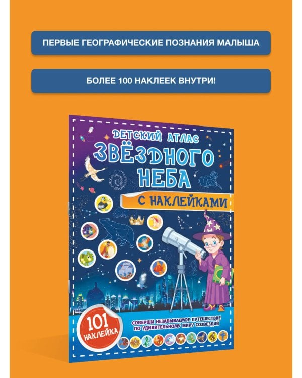 Детский атлас звёздного неба с наклейками
