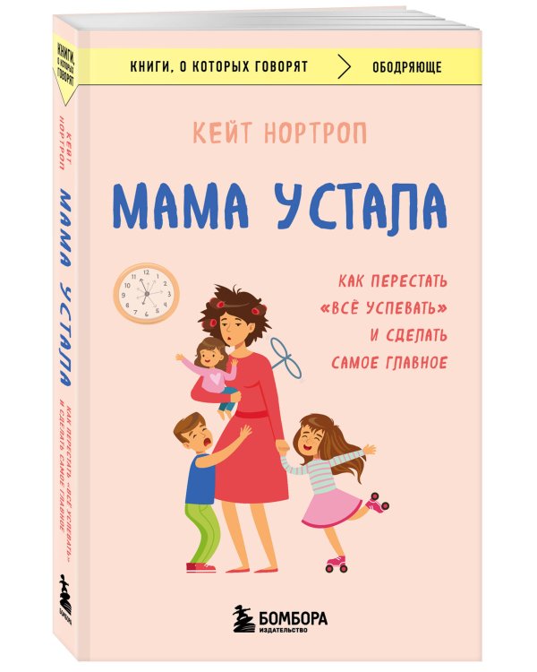 Мама устала. Как перестать "все успевать" и сделать самое главное