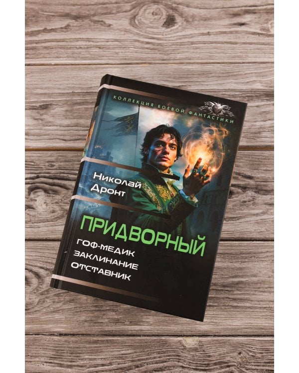 Придворный-1