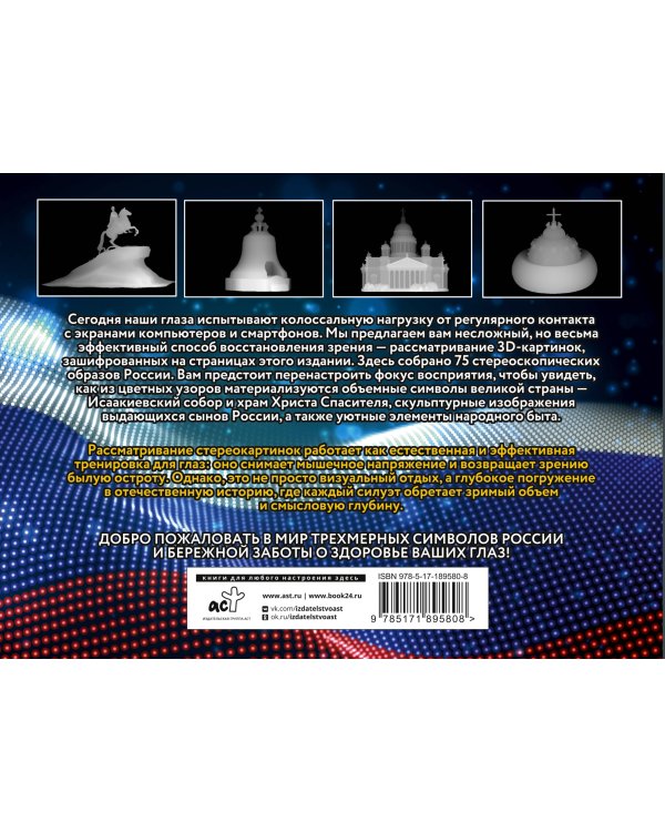Дополнительное изображение книги «Символы России. 75 стереограмм. Тренировка и восстановление зрения»