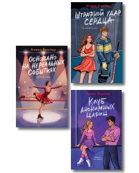 Комплект из 3-х книг: Штрафной удар сердца + Клуб анонимных цариц + Основано на нереальных событиях