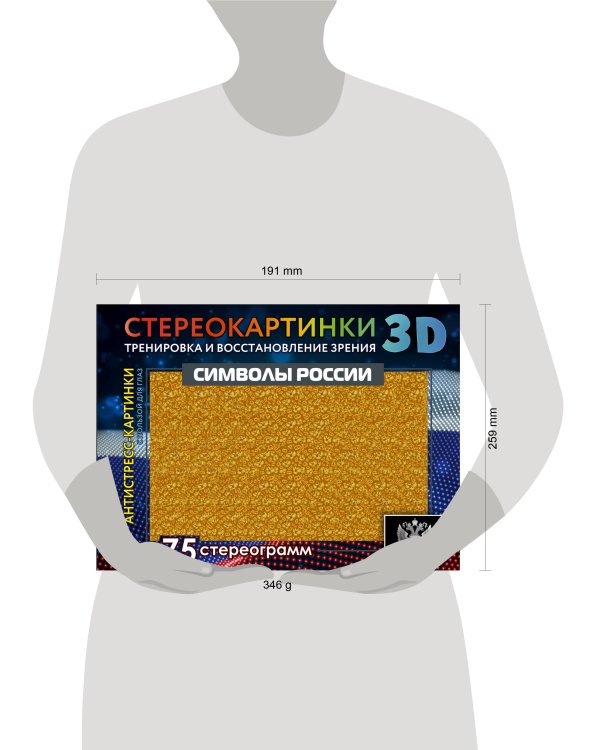 Дополнительное изображение книги «Символы России. 75 стереограмм. Тренировка и восстановление зрения»