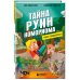 Майнкрафт. Книги-головоломки Книга-головоломка. Тайна руин Комориома