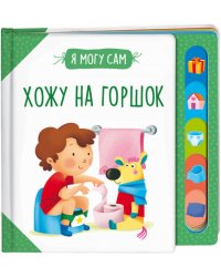 Хожу на горшок!