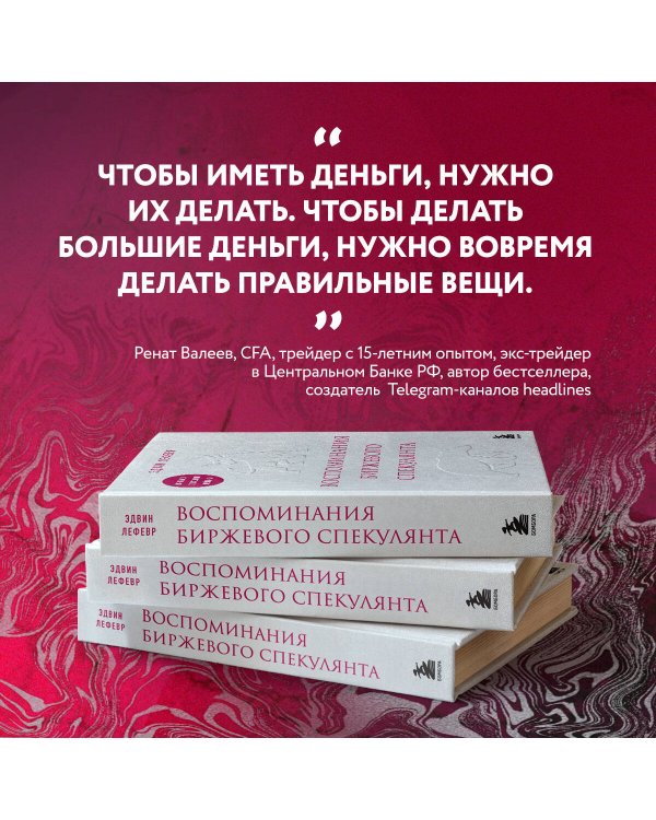Воспоминания биржевого спекулянта