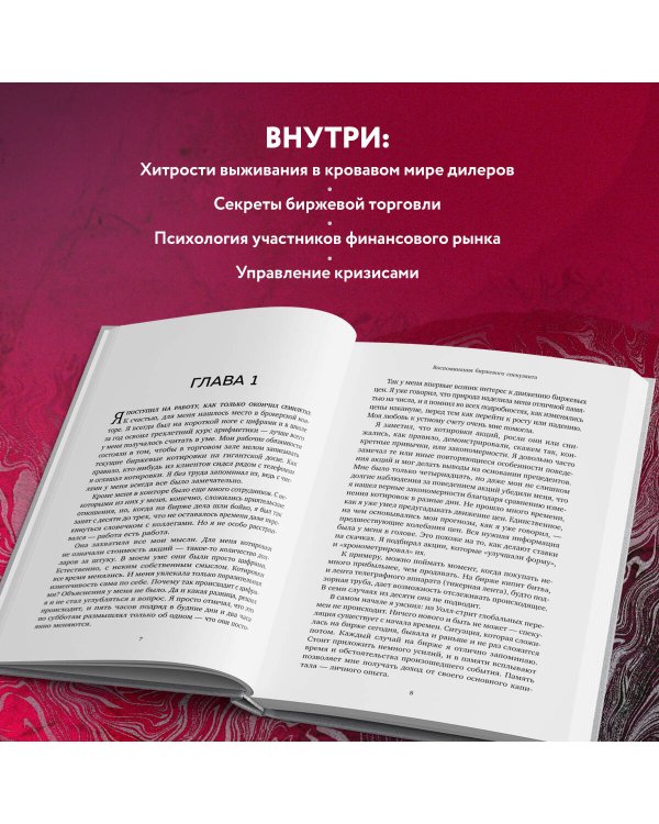 Воспоминания биржевого спекулянта