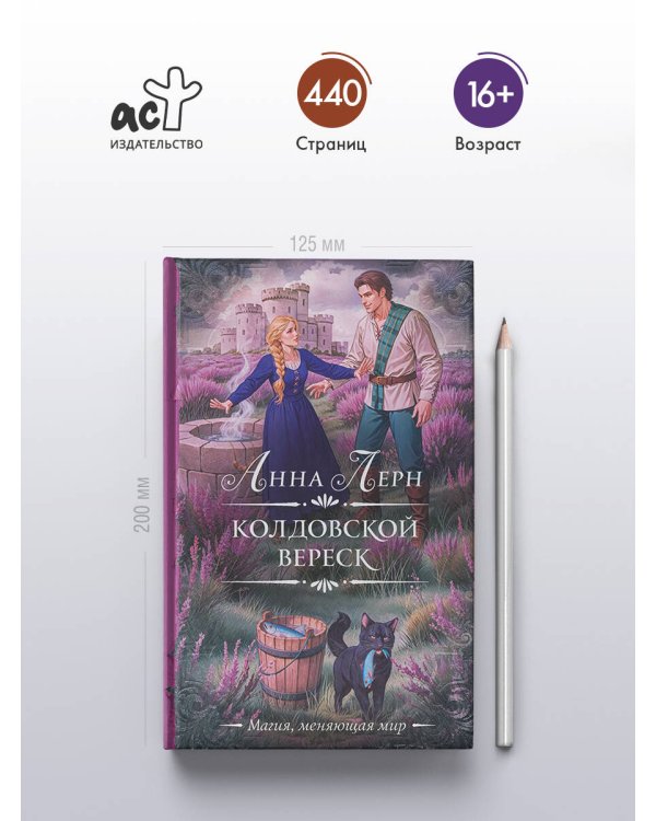 Колдовской вереск