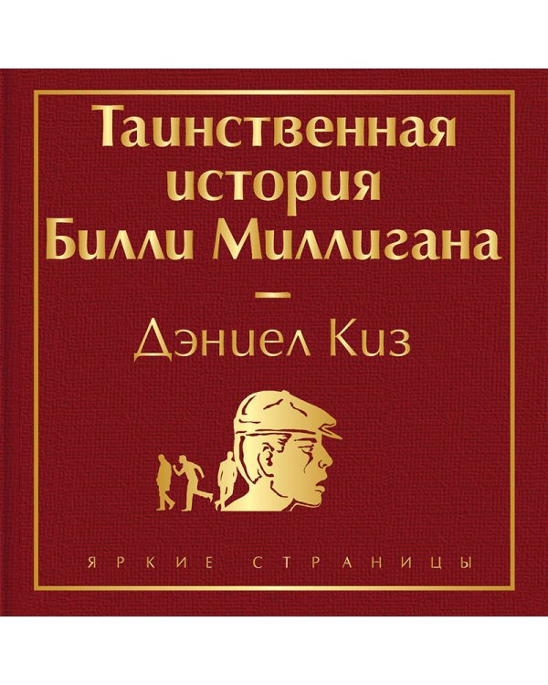 Таинственная история Билли Миллигана