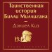 Таинственная история Билли Миллигана
