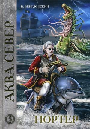 Аква Нортер