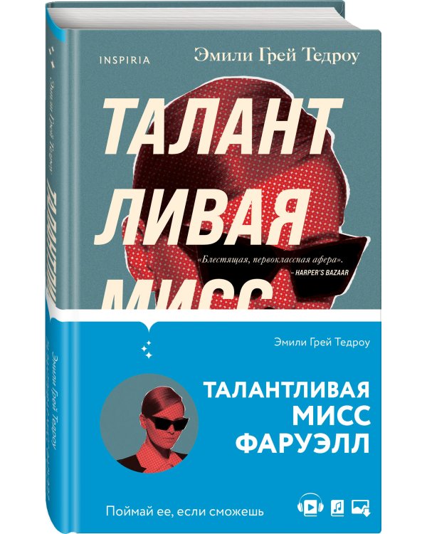 Талантливая мисс Фаруэлл