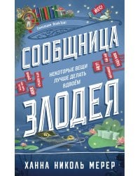 Сообщница Злодея