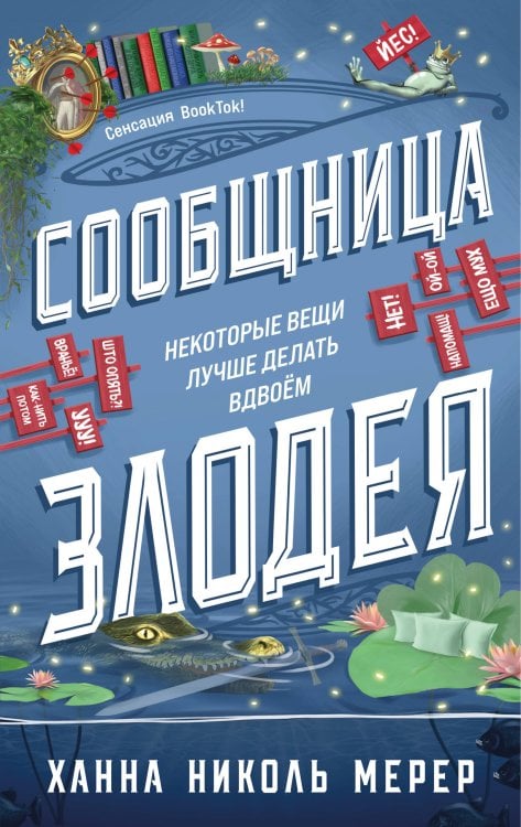 Обложка книги «Сообщница Злодея» — Мерер Ханна Николь, ISBN 9785042291807
