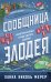 Обложка книги «Сообщница Злодея» — Мерер Ханна Николь, ISBN 9785042291807