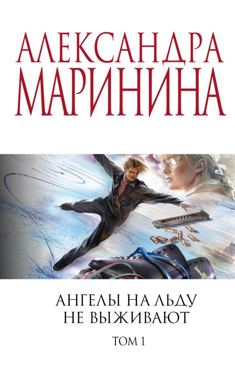 А.Маринина. Меньше, чем спец.цена (обложка) Ангелы на льду не выживают. Том 1