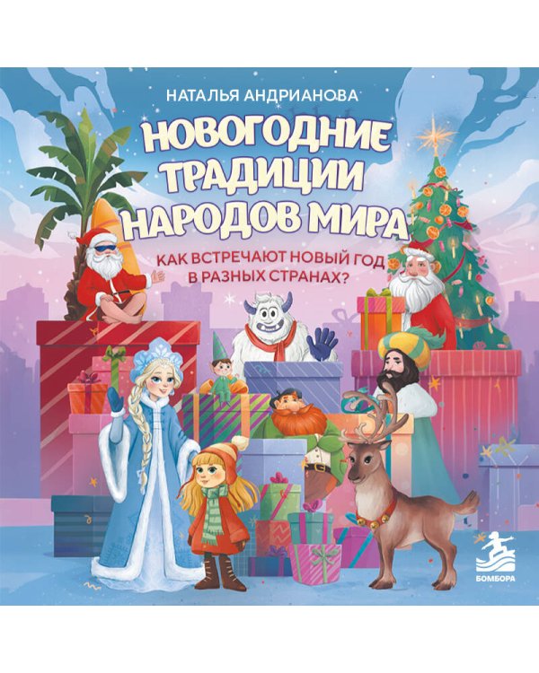 Дополнительное изображение книги «Новогодние традиции народов мира. Как встречают Новый год в разных странах? (для детей)»