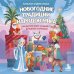 Дополнительное изображение книги «Новогодние традиции народов мира. Как встречают Новый год в разных странах? (для детей)»