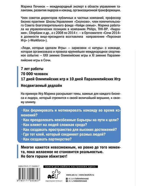 Люди, которые сделали Игры. Бизнес-рецепты большого проекта