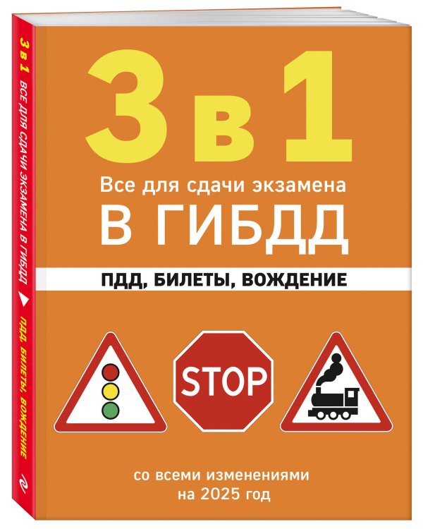 3 в 1. Все для сдачи экзамена в ГИБДД: ПДД, билеты, вождение со всеми изменениями на 2025 год