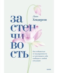 Застенчивость. Как избавиться от неуверенности и чувствовать себя свободно в любой ситуации