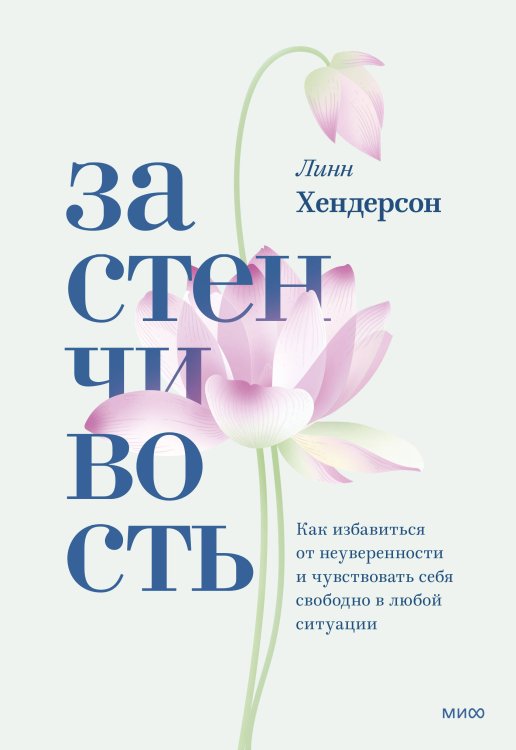 Современная психология. Практики Застенчивость. Как избавиться от неуверенности и чувствовать себя свободно в любой ситуации