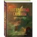 Потерянные сигналы. Тайная история фантастики