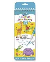 Многоразовые прописи на пружинке. 4+ Облачко для жирафа. Проводим линии