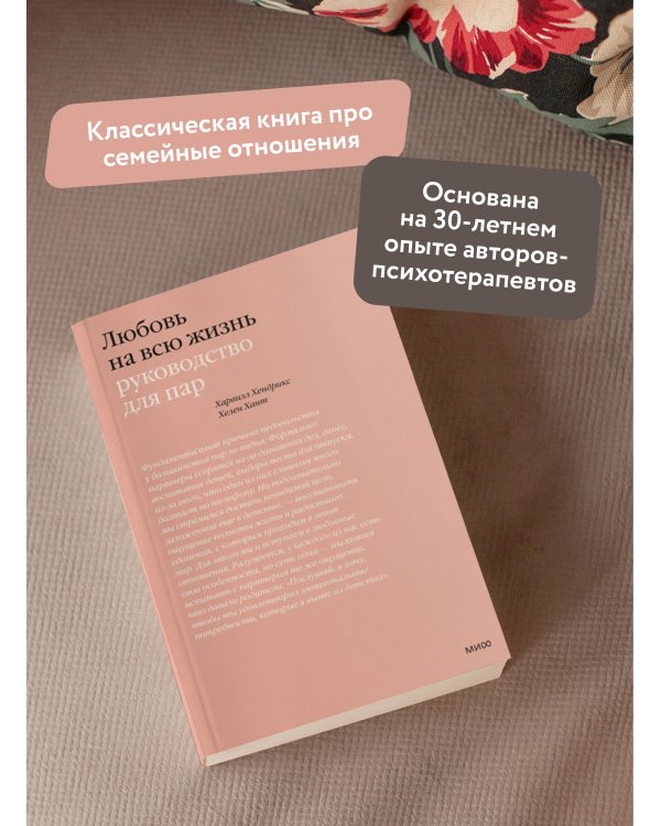 Любовь на всю жизнь. Руководство для пар