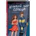 Комплект из 3-х книг: Штрафной удар сердца + Клуб анонимных цариц + Основано на нереальных событиях