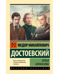 Братья Карамазовы