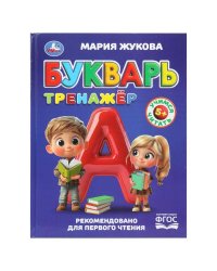 Букварь-тренажёр. Жукова М. А. Методика раннего развития. 197х255 мм. 96 стр. Умка в кор.12шт