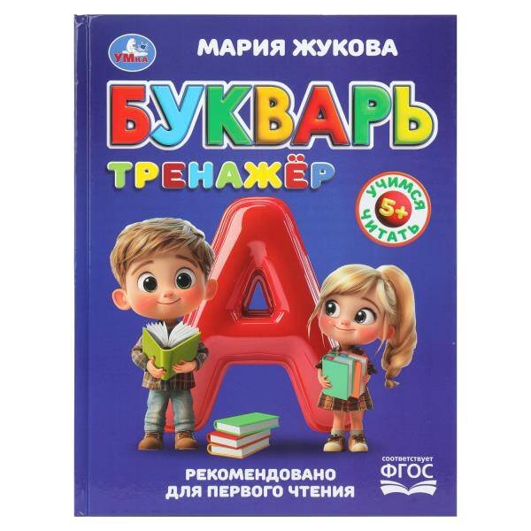 Обложка книги «Букварь-тренажёр. Жукова М. А. Методика раннего развития. 197х255 мм. 96 стр. Умка в кор.12шт», ISBN 9785506110682