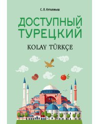 Доступный турецкий